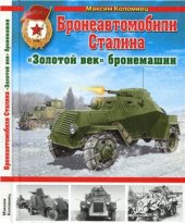 book Бронеавтомобили Сталина: Золотой век бронемашин