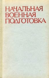 book Начальная военная подготовка