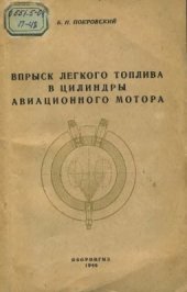 book Впрыск легкого топлива в цилиндры авиационного мотора