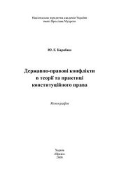 book Державно-правові конфлікти в теорії та практиці конституційного права