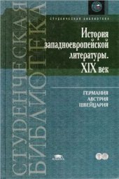 book История западноевропейской литературы. XIX век: Германия, Австрия, Швейцария