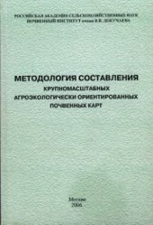 book Методология составления крупномасштабных агроэкологически ориентированных почвенных карт