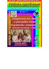 book Одаренность детей и разгадка тайны пирамиды управления человечеством и семьёй. Как воспитывать ребенка одарённым в эру новой исторической общности Человека Развитого? Книга 1