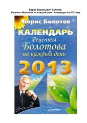 book Рецепты Болотова на каждый день. Календарь на 2013 год