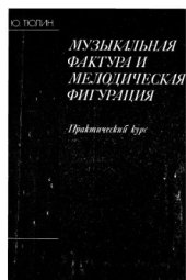 book Музыкальная фактура и мелодическая фигурация. Практический курс. В 2-х кн. Книга 2: Образцы решений