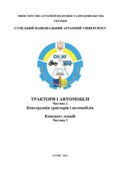 book Трактори і автомобілі. Частина 2: Конструкція тракторів і автомобілів (укр. яз)