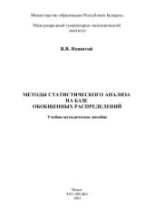 book Методы статистического анализа на базе обобщенных распределений