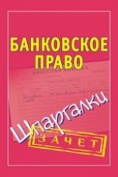 book Банковское право. Шпаргалки