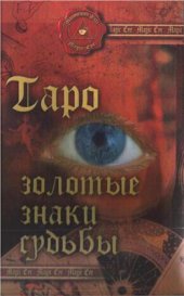 book Таро. Золотые знаки судьбы