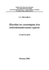 book Пособие по геометрии для подготовительных курсов (стереометрия)