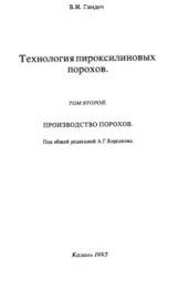 book Технология пироксилиновых порохов. Том 2. Производство порохов