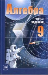 book Алгебра. 9 класс. Часть 2: Задачник