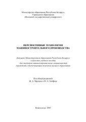 book Перспективные технологии машиностроительного производства