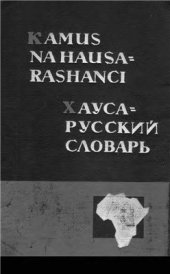 book Хауса-русский словарь