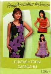 book Энциклопедия вязания. Платья, топы, сарафаны
