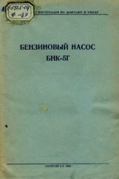 book Бензиновый насос БНК-5Г