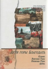 book Дети горы Благодать: Кушва. Верхняя Тура. Нижняя Тура. Арти