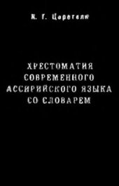 book Хрестоматия современного ассирийского языка со словарем