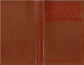 book Проблемы психологии воинского коллектива