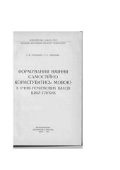 book Формування вміння самостійно користуватись мовою в учнів початкових класів школи глухих