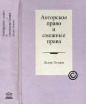 book Авторское право и смежные права