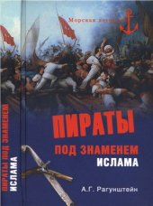 book Пираты под знаменем ислама