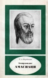 book Амирдовлат Амасиаци - армянский естествоиспытатель и врач XV в