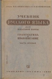 book Учебник русского языка для начальной школы. Грамматика и правописание. Часть 2. 3-й и 4-й классы