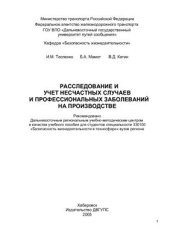 book Расследование и учет несчастных случаев и профессиональных заболеваний на производстве