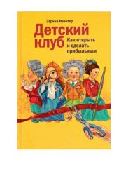 book Детский клуб: как открыть и сделать прибыльным