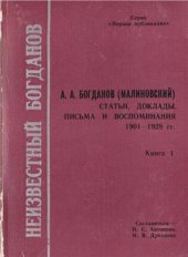 book Неизвестный Богданов. В 3-х книгах. Кн. 1.: А.А. Богданов (Малиновский). Статьи, доклады, письма и воспоминания. 1901 - 1928 гг