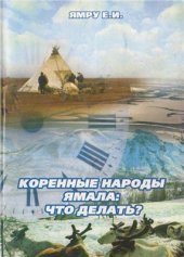 book Коренные народы Ямала: что делать?