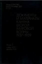 book Документы и материалы кануна второй мировой войны 1937-1939. Том 1: Нояб. 1937 г. дек. 1938 г