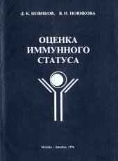 book Оценка иммунного статуса