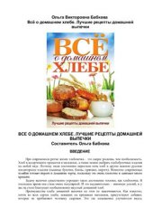 book Всё о домашнем хлебе. Лучшие рецепты домашней выпечки