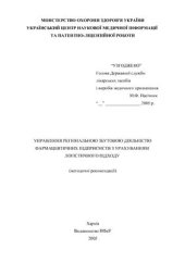 book Управління регіональною збутовою діяльністю фармацевтичних підприємств з урахуванням логістичного підходу