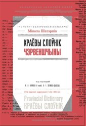 book Краёвы слоўнік Чэрвеншчыны