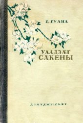 book Уалдзæг Сакены/ Весна в Сакене