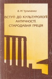 book Вступ до культурології античності. Стародавня Греція