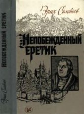 book Непобежденный еретик. Мартин Лютер и его время