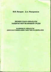 book Процессы и аппараты защиты окружающей среды. Машины и аппараты для классификации сыпучих материалов