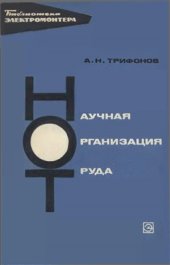 book Научная организация труда