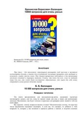 book 10 000 вопросов для очень умных