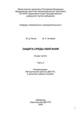 book Защита среды обитания. Часть 2