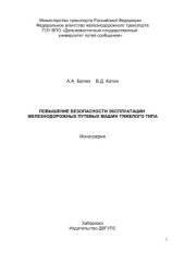 book Повышение безопасности эксплуатации железнодорожных путевых машин тяжелого типа