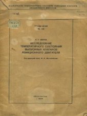 book Исследование температурного состояния выпускных клапанов авиационного двигателя
