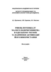 book Рівень потенціалу малого підприємництва в Одеському регіоні та напрямки активізації його використання