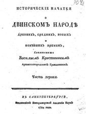 book Исторические начатки о двинском народе древних, средних, новых и новейших времен