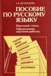 book Пособие по русскому языку. Научный стиль речи. Оформление научной работы