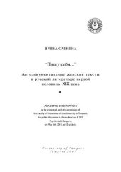 book Пишу себя. Автодокументальные женские тексты в русской литературе первой половины XIX века